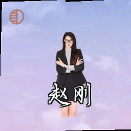 赵刚